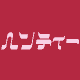 ���s�V���c�Q���b�h�F